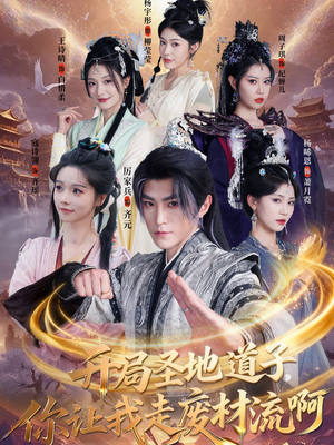 扮猪吃虎太爽了！圣地道子的逆袭路（86集）在线看免费版