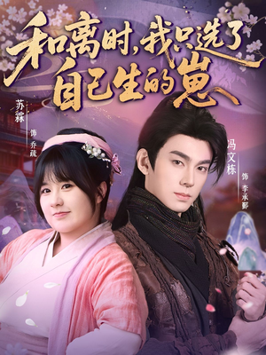 和离时，我只选了自己生的崽（80集）全集完整版