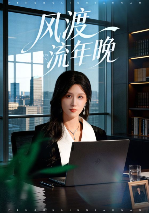 风渡流年晚（71集）分享热门短剧