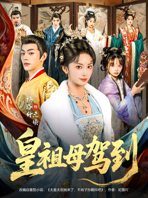 她是你皇祖母，收拾你一下怎么啦（80集）超甜短剧分享