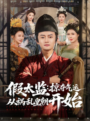 假太监：掠夺气运从祸乱皇朝开始（80集）高分佳作免费看