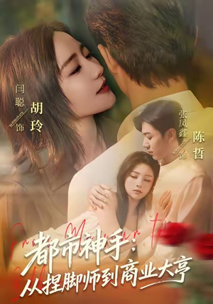 都市神手:从捏脚师到商业大亨(80集) 都市神手:从捏脚师到商业大亨(80集)精彩片段