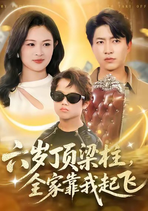 六岁顶梁柱，全家靠我起飞（90集）古装短剧热播