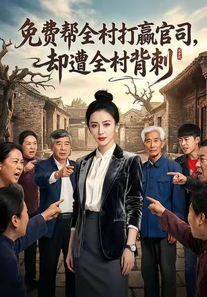 免费帮全村打赢官司却遭全村背刺（28集）爆火短剧抢先看