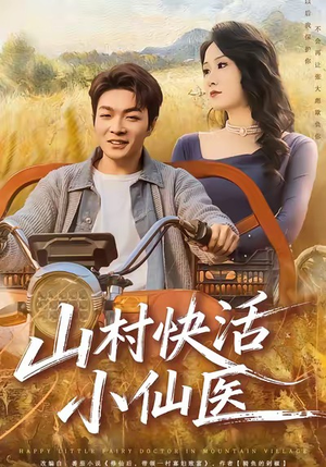 山村快活小仙医（66集）热门爆款短剧