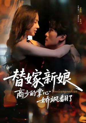 替嫁新娘商少的掌心娇飒翻了（60集）越看越好看短剧