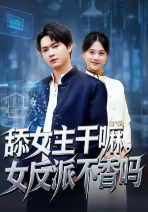 重生大反派,这女主我不追了(70集) 重生大反派,这女主我不追了(70集)全集在线看