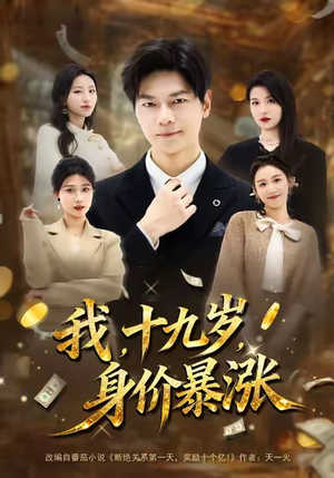 我十九岁身价暴涨（80集）热门短剧抢先看
