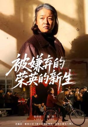 被嫌弃的荣英的新生（67集）剧情简介