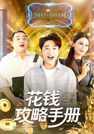 花钱攻略手册（90集）一口气追完短剧