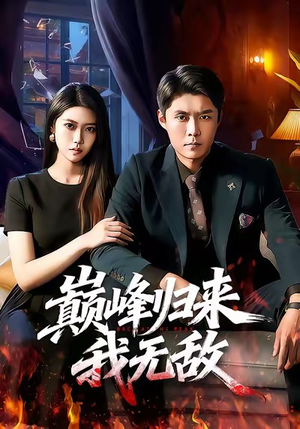 巅峰归来,我无敌(90集) 巅峰归来,我无敌(90集)第一季