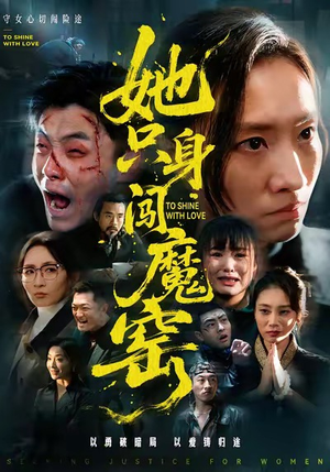 她只身闯魔窑（61集）精彩短剧免费看