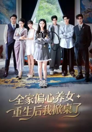 全家偏心养女，重生后我掀桌了（72集）短剧在哪里看