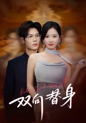 双向替身（80集）全剧免费观看