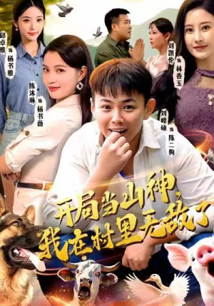 开局当山神,我在村里无敌了(71集) 开局当山神,我在村里无敌了(71集)古装热门短剧