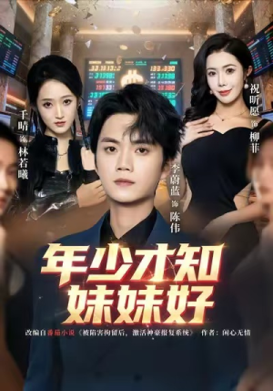 年少才知妹妹好（73集）爆款短剧抢先看