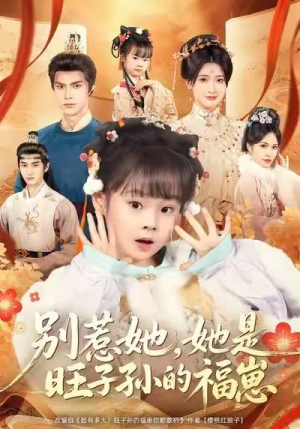 别惹她，她是旺子孙的福崽（70集）大结局