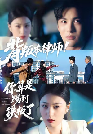 背叛本律师你算是踢到铁板了（50集）免费短剧就是爽