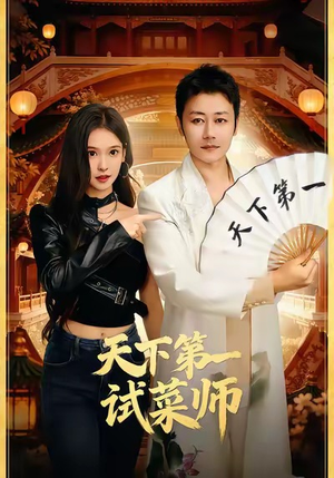 天下第一试菜师（66集）一起看短剧