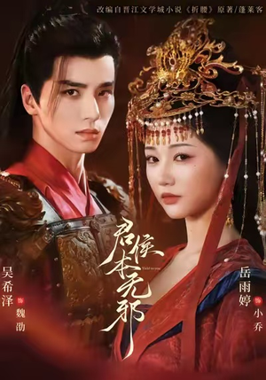 君侯本无邪（71集）演的怎么样