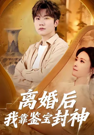 离婚后我靠鉴宝封神（69集）河马免费短剧