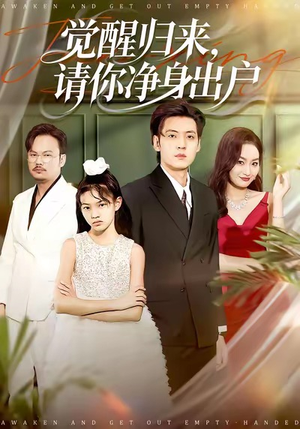 觉醒归来请你净身出户（120集）古代短剧推荐