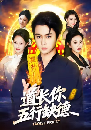 道长，你五行缺德（55集）亿万短剧抢先看