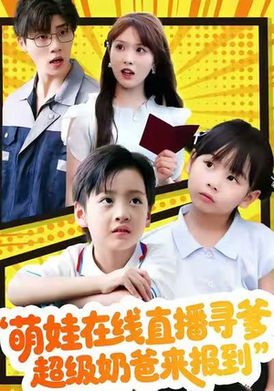 萌娃在线直播寻爹，超级奶爸来报到（77集）常回家看看短剧