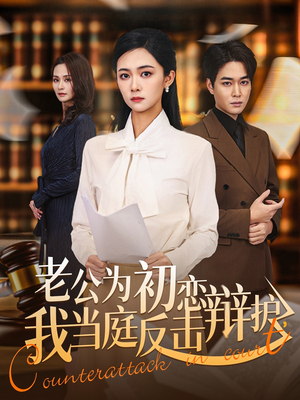 老公为初恋辩护，我当庭反击（72集）最新短剧推荐