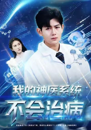 我的神医系统不会治病（73集）河马免费短剧