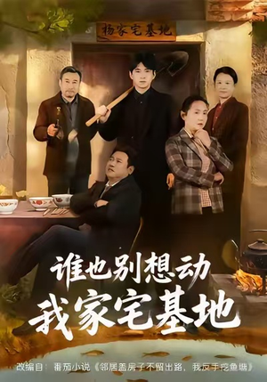 谁也别想动我家宅基地（57集）短剧解说热门