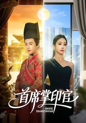 首席掌印官(58集) 首席掌印官(58集)短剧热门推荐