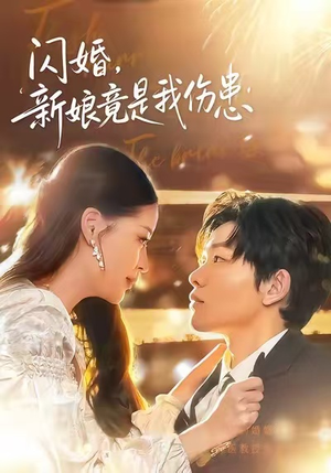 闪婚：新娘竟是我伤患（77集）最火短剧热播中