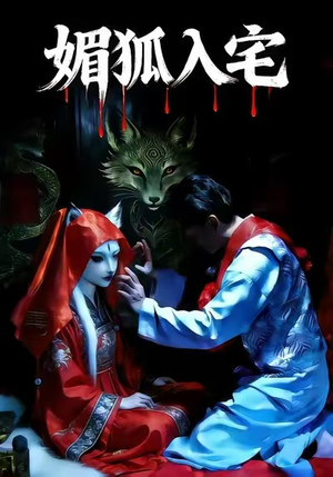 媚狐入宅（30集）在线看免费版