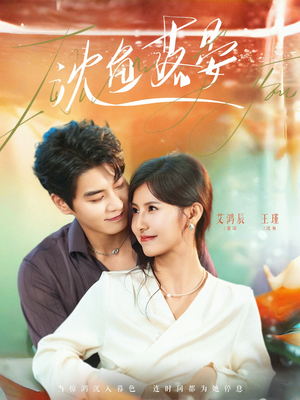 沈鱼落晏（77集）海量资源免费看