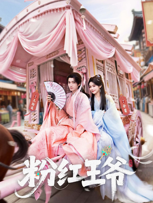 粉红王爷（70集）女主角是谁