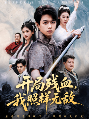 开局残血我照样无敌(60集) 开局残血我照样无敌(60集)精彩短剧看不停