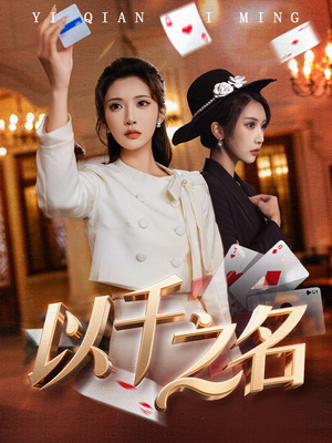 她的双重底牌（60集）短剧全集免费看