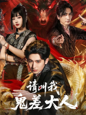 请叫我鬼差大人（81集）一口气追完短剧