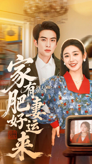 家有肥妻好运来（100集）快来看短剧