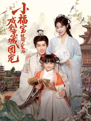 小福宝被偷人生后，成全京城团宠（80集）短剧片段分享