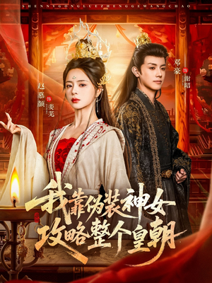 我靠伪装神女攻略整个皇朝（80集）热门短剧追到爽