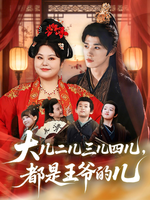 大儿二儿三儿四儿，都是王爷的儿（70集）全集完整版