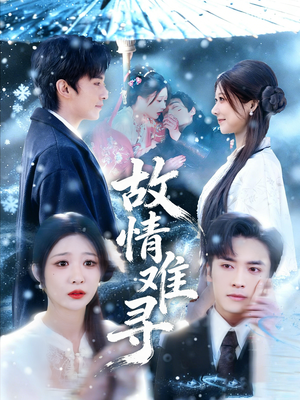 故情难寻（58集）番茄短剧看全集