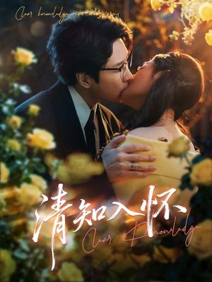 清知入怀（76集）独家资源免费看