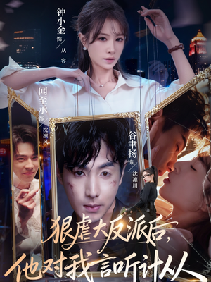 狠虐大反派后他对我言听计从（76集）温柔追捕短剧