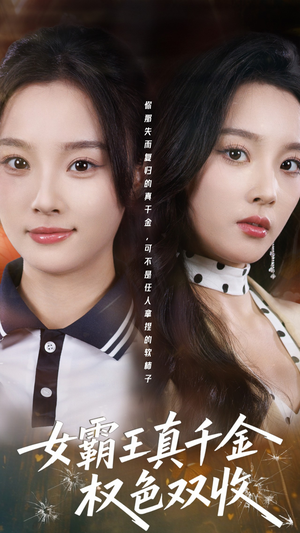 许我谋个权色双收（80集）看过的人都说好