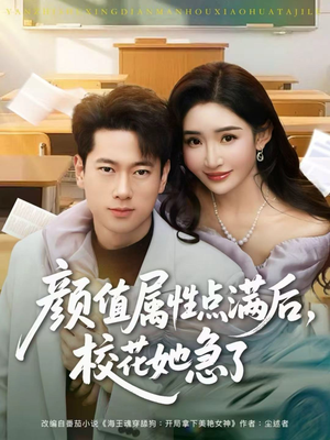 颜值属性点满后，校花她急了（80集）推荐好短剧