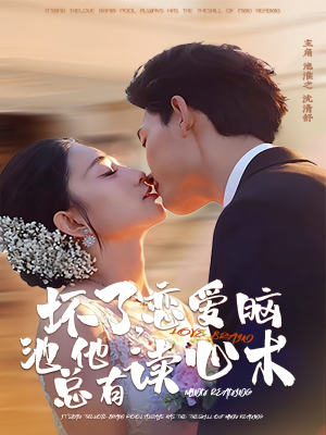 坏了，恋爱脑池总他有读心术（80集）评价怎么样