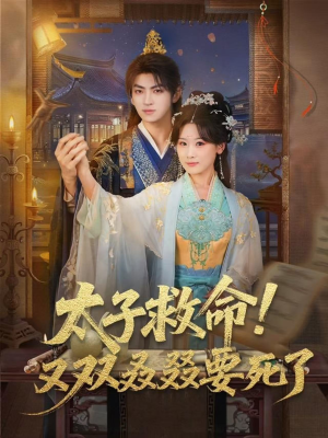 太子救命！又双叒叕要死了（60集）最新火爆短剧